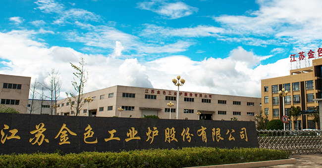 江蘇金色工業爐股份有限公司