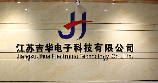 江蘇吉華電子科技有限公司