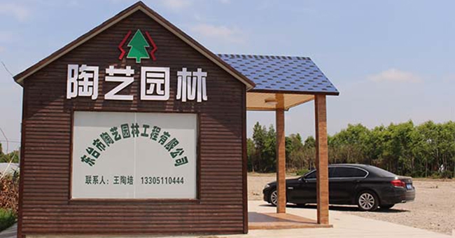 東臺市陶藝園林工程有限公司