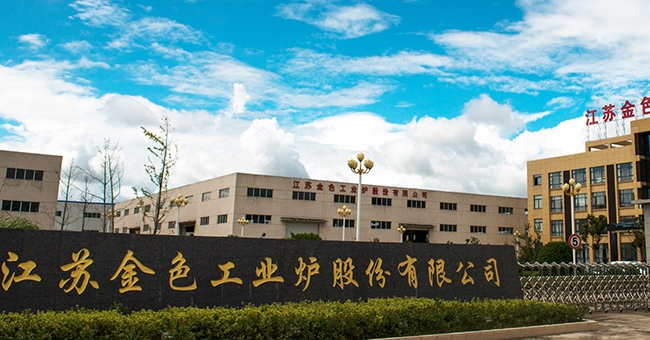 江蘇金色工業爐股份有限公司