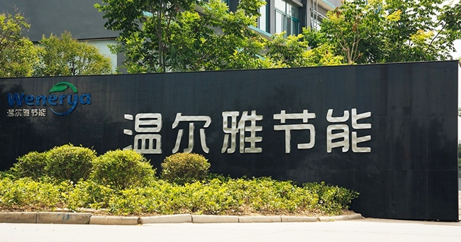 江蘇溫爾雅節能有限公司